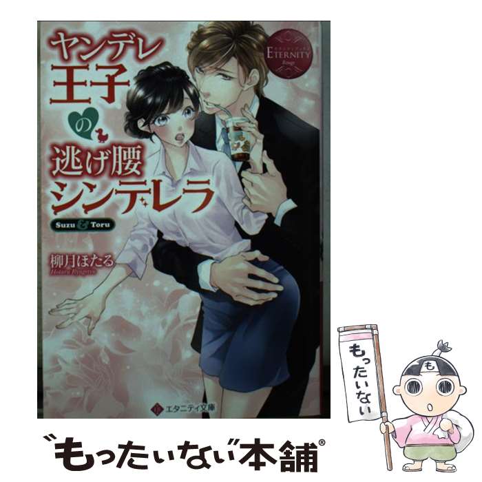 著者：柳月 ほたる出版社：アルファポリスサイズ：文庫ISBN-10：4434261673ISBN-13：9784434261671■こちらの商品もオススメです ● 私は天才を飼っている。5 / 小学館 [コミック] ● 私は天才を飼っている。（7） / 小学館サービス [コミック] ● 何も聞かずに抱かせてくれ　強がり処女とワケあり狼 / 祥伝社 [コミック] ● 女体化ヤンキー学園★～オレのハジメテ、狙われてます。～（2） / 高尾 鷹浬 / リブレ [コミック] ● 何も聞かずに抱かせてくれ 3 強がり処女とワケあり狼 / 祥伝社 [コミック] ● 何も聞かずに抱かせてくれ2～強がり処女とワケあり狼～ / 祥伝社 [コミック] ● 女体化ヤンキー学園★～オレのハジメテ、狙われてます。～（3） / 高尾 鷹浬 / リブレ [コミック] ● 女体化ヤンキー学園★～オレのハジメテ、狙われてます～ / 高尾 鷹浬 / リブレ出版 [コミック] ● 通りすがりの王子 / 由乃 ことり / アルファポリス [コミック] ● 猫かぶり御曹司とニセモノ令嬢 / 柚和 杏 / アルファポリス [コミック] ● 無口な上司が本気になったら / アルファポリス [単行本] ● 女体化ヤンキー学園★～オレのハジメテ、狙われてます。～（4） / 高尾 鷹浬 / リブレ [コミック] ● デキないふたり（2） / 里村 / リブレ [コミック] ● 女体化ヤンキー学園★～オレのハジメテ、狙われてます。～（6） / 高尾 鷹浬 / リブレ [コミック] ● 止めないで▼溺愛若頭の情熱愛撫 / 黒岬 光 / 宙出版 [単行本] ■通常24時間以内に出荷可能です。※繁忙期やセール等、ご注文数が多い日につきましては　発送まで48時間かかる場合があります。あらかじめご了承ください。 ■メール便は、1冊から送料無料です。※宅配便の場合、2,500円以上送料無料です。※最短翌日配達ご希望の方は、宅配便をご選択下さい。※「代引き」ご希望の方は宅配便をご選択下さい。※配送番号付きのゆうパケットをご希望の場合は、追跡可能メール便（送料210円）をご選択ください。■ただいま、オリジナルカレンダーをプレゼントしております。■お急ぎの方は「もったいない本舗　お急ぎ便店」をご利用ください。最短翌日配送、手数料298円から■まとめ買いの方は「もったいない本舗　おまとめ店」がお買い得です。■中古品ではございますが、良好なコンディションです。決済は、クレジットカード、代引き等、各種決済方法がご利用可能です。■万が一品質に不備が有った場合は、返金対応。■クリーニング済み。■商品画像に「帯」が付いているものがありますが、中古品のため、実際の商品には付いていない場合がございます。■商品状態の表記につきまして・非常に良い：　　使用されてはいますが、　　非常にきれいな状態です。　　書き込みや線引きはありません。・良い：　　比較的綺麗な状態の商品です。　　ページやカバーに欠品はありません。　　文章を読むのに支障はありません。・可：　　文章が問題なく読める状態の商品です。　　マーカーやペンで書込があることがあります。　　商品の痛みがある場合があります。