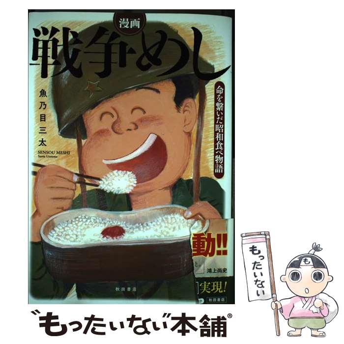 【中古】 漫画戦争めし / 魚乃目 三太 / 秋田書店 [単行本（ソフトカバー）]【メール便送料無料】【最..