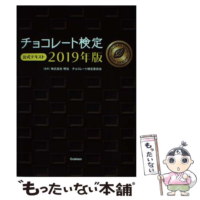 【中古】 チョコレート検定公式テキスト 2019年版 / 株式会社 明治チョコレート検定委員会 / 学研プラス 単行本 【メール便送料無料】【あす楽対応】