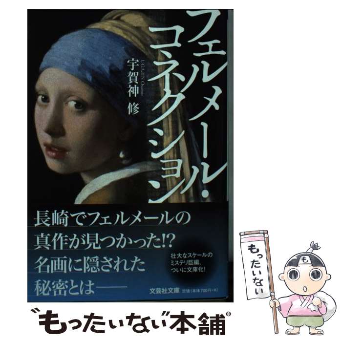 【中古】 フェルメール・コネクション / 宇賀神 修 / 文芸社 [文庫]【メール便送料無料】【最短翌日配達対応】