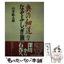 著者：山本 鉱太郎出版社：KADOKAWA(新人物往来社)サイズ：単行本ISBN-10：4404023367ISBN-13：9784404023360■こちらの商品もオススメです ● 奥の細道なぞふしぎ旅 下巻 / 山本 鉱太郎 / KADOKAWA(新人物往来社) [単行本] ■通常24時間以内に出荷可能です。※繁忙期やセール等、ご注文数が多い日につきましては　発送まで48時間かかる場合があります。あらかじめご了承ください。 ■メール便は、1冊から送料無料です。※宅配便の場合、2,500円以上送料無料です。※あす楽ご希望の方は、宅配便をご選択下さい。※「代引き」ご希望の方は宅配便をご選択下さい。※配送番号付きのゆうパケットをご希望の場合は、追跡可能メール便（送料210円）をご選択ください。■ただいま、オリジナルカレンダーをプレゼントしております。■お急ぎの方は「もったいない本舗　お急ぎ便店」をご利用ください。最短翌日配送、手数料298円から■まとめ買いの方は「もったいない本舗　おまとめ店」がお買い得です。■中古品ではございますが、良好なコンディションです。決済は、クレジットカード、代引き等、各種決済方法がご利用可能です。■万が一品質に不備が有った場合は、返金対応。■クリーニング済み。■商品画像に「帯」が付いているものがありますが、中古品のため、実際の商品には付いていない場合がございます。■商品状態の表記につきまして・非常に良い：　　使用されてはいますが、　　非常にきれいな状態です。　　書き込みや線引きはありません。・良い：　　比較的綺麗な状態の商品です。　　ページやカバーに欠品はありません。　　文章を読むのに支障はありません。・可：　　文章が問題なく読める状態の商品です。　　マーカーやペンで書込があることがあります。　　商品の痛みがある場合があります。