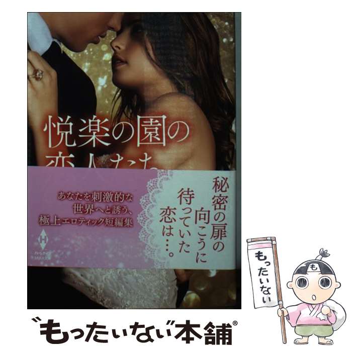 【中古】 悦楽の園の恋人たち / ジェニファー・デイル, 立石ゆかり / ハーパーコリンズ・ジャパン [文庫]【メール便送料無料】【最短翌日配達対応】