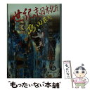 【中古】 世紀末日本紀行 / 島田 荘司 / 徳間書店 文庫 【メール便送料無料】【あす楽対応】