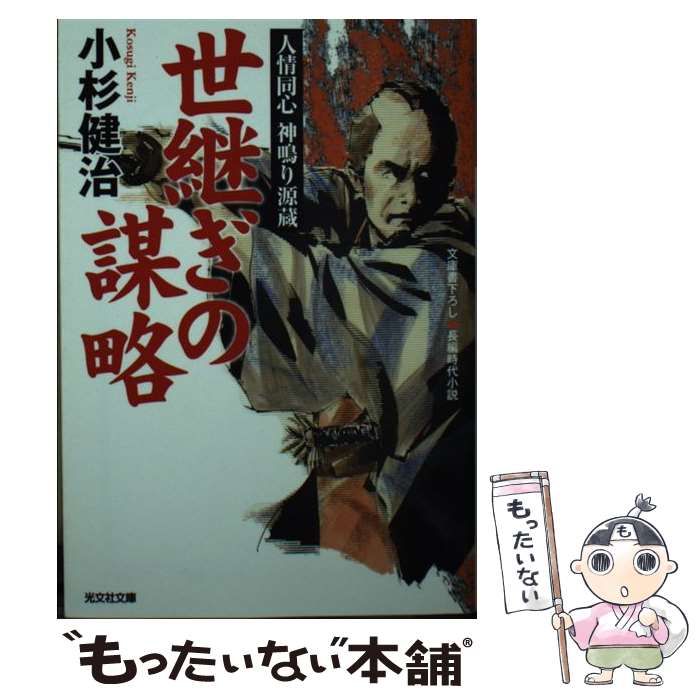 【中古】 世継ぎの謀略 人情同心神鳴り源蔵　長編時代小説 / 小杉健治 / 光文社 [文庫]【メール便送料無料】【最短翌日配達対応】