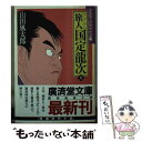 【中古】 旅人国定龍次 山田風太郎傑作大全15 上 / 山田