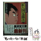 【中古】 旅人国定龍次 山田風太郎傑作大全15 上 / 山田 風太郎 / 廣済堂出版 [文庫]【メール便送料無料】【あす楽対応】