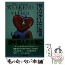 【中古】 殺人ツアーにご招待 / マリアン バブソン, 片岡 しのぶ / 扶桑社 文庫 【メール便送料無料】【あす楽対応】