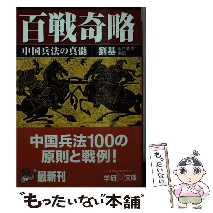 【中古】 百戦奇略 中国兵法の真髄 / 劉 基, 永井 義男 / 学研プラス [文庫]【メール便送料無料】【あす楽対応】