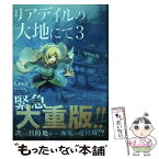 【中古】 リアデイルの大地にて 3 / Ceez, てんまそ / KADOKAWA [単行本]【メール便送料無料】【あす楽対応】