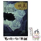 【中古】 妖美 女流ミステリー傑作選 / 結城 信孝, 青柳 友子 / 徳間書店 [文庫]【メール便送料無料】【あす楽対応】