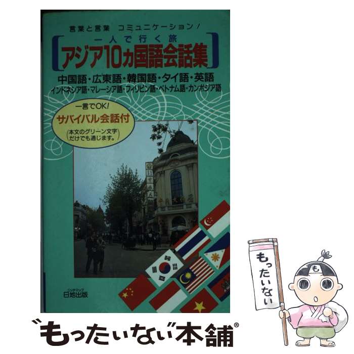 【中古】 一人で行く旅アジア10カ国語会話集 / 綾部 裕子 / 日地出版 [新書]【メール便送料無料】【最短翌日配達対応】