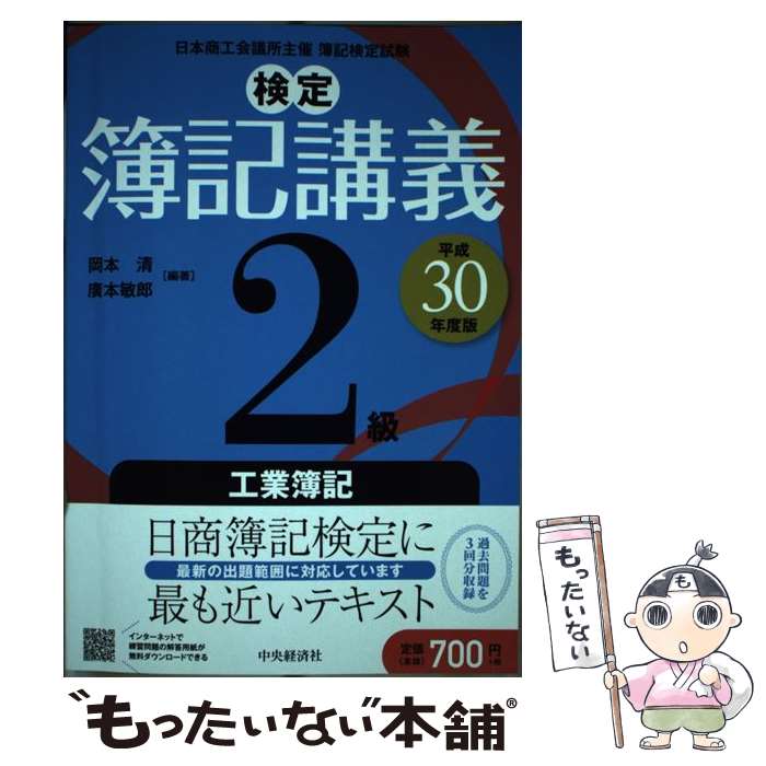 【中古】 検定簿記講義2級工業簿記 平成30年度版 / 岡本 清, 廣本敏郎 / 中央経済社 [単行本]【メール便送料無料】【あす楽対応】