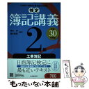 【中古】 検定簿記講義2級工業簿記 平成30年度版 / 岡本 清, 廣本敏郎 / 中央経済社 単行本 【メール便送料無料】【あす楽対応】