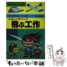 【中古】 たのしい手づくり飛ぶ工作 / 工作教育センター / 有紀書房 [単行本]【メール便送料無料】【あす楽対応】