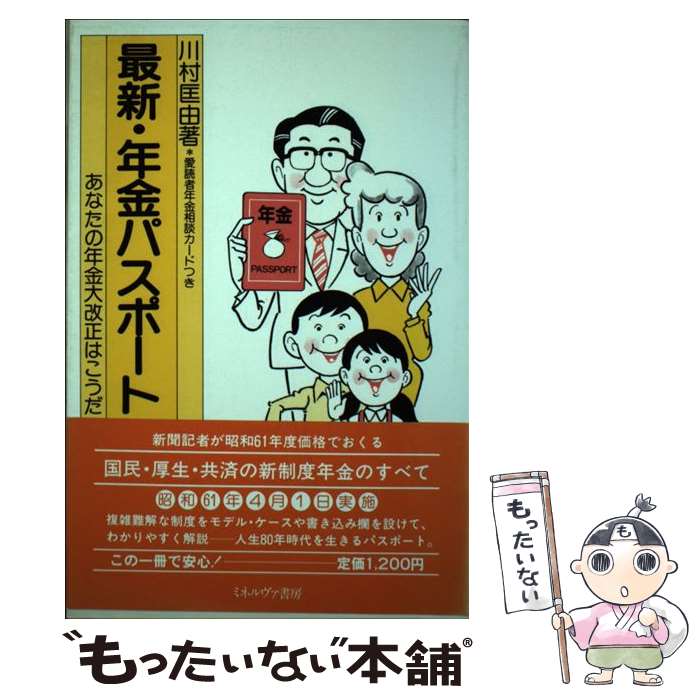 【中古】 最新・年金パスポート あなたの年金大改正はこうだ / 川村 匡由 / ミネルヴァ書房 [単行本]【メール便送料無料】【あす楽対応】