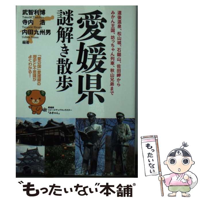 【中古】 愛媛県謎解き散歩 / 武智 利博（編著） / 新人