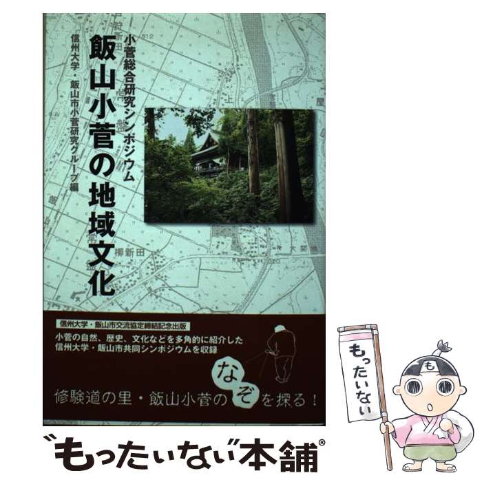 【中古】 飯山小菅の地域文化 小菅総合研究シンポジウム / 信州大学・飯山市小菅研究グループ / しなのき書房 [単行本]【メール便送料無料】【あす楽対応】