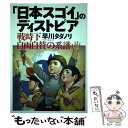  「日本スゴイ」のディストピア 戦時下自画自賛の系譜 / 早川 タダノリ / 青弓社 