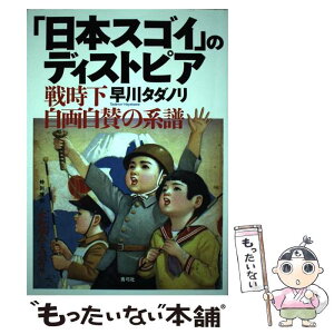 【中古】 「日本スゴイ」のディストピア 戦時下自画自賛の系譜 / 早川 タダノリ / 青弓社 [単行本]【メール便送料無料】【あす楽対応】