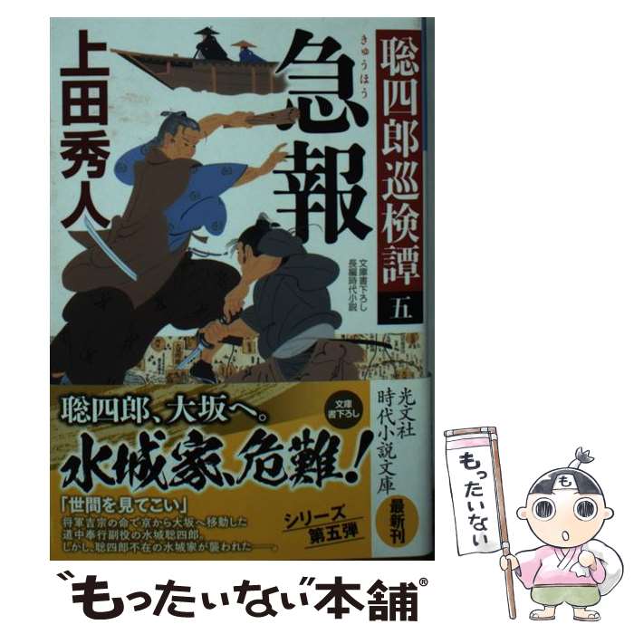 【中古】 急報 聡四郎巡検譚　5 / 上田秀人 / 光文社 [文庫]【メール便送料無料】【あす楽対応】