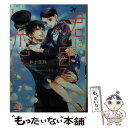 【中古】 君にひと目で恋をして Sweet words of love 1 / 井上美珠, 八千代ハル / Jパブリッシング 文庫 【メール便送料無料】【あす楽対応】