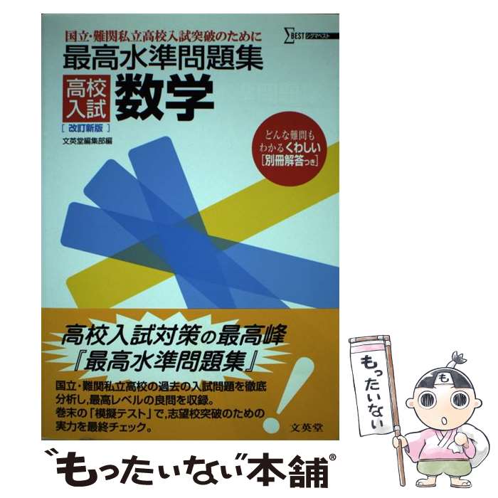 楽天市場】最高水準問題集高校入試数学の通販