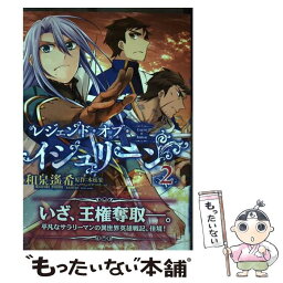 【中古】 レジェンド・オブ・イシュリーン 2 / 和泉 遙希 / KADOKAWA [コミック]【メール便送料無料】【あす楽対応】