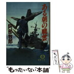 【中古】 ある朝の戦雲 / 阿部 牧郎 / 徳間書店 [文庫]【メール便送料無料】【あす楽対応】