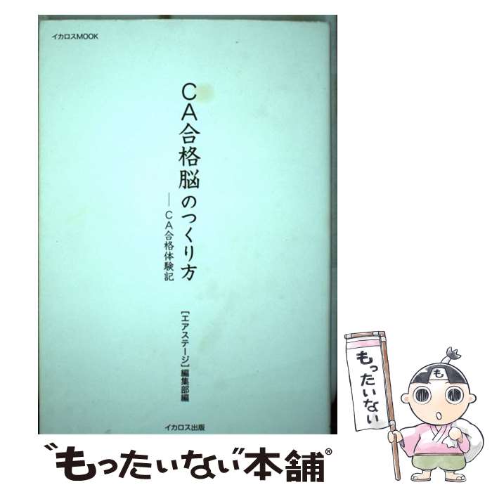 【中古】 CA合格脳のつくり方 ーCA合格体験記 / エアステージ編集部 / イカロス出版 [ムック]【メール..