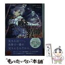 【中古】 公女殿下の家庭教師 5 / 七野りく, cura / KADOKAWA 文庫 【メール便送料無料】【あす楽対応】