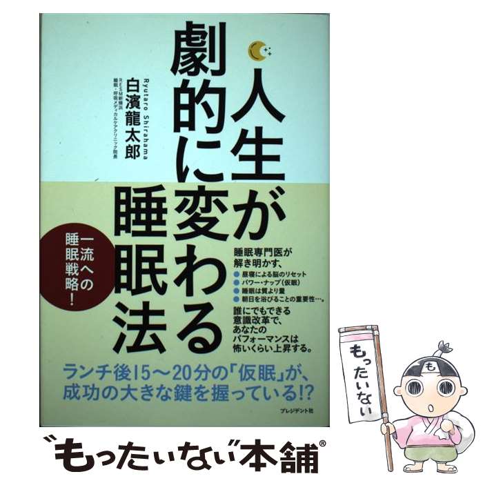 【中古】 人生が劇的に変わる睡眠法 / 白濱 龍太郎 / プ