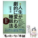 【中古】 人生が劇的に変わる睡眠法 / 白濱 龍太郎 / プレジデント社 単行本 【メール便送料無料】【あす楽対応】