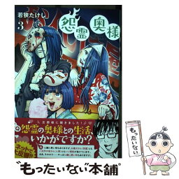 【中古】 怨霊奥様 3 / 若狭 たけし / フレックスコミックス [コミック]【メール便送料無料】【あす楽対応】