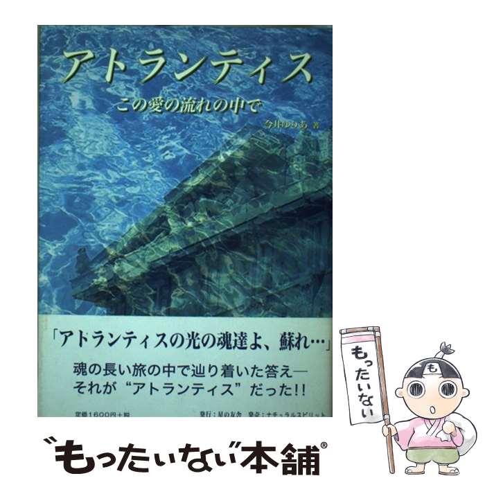 【中古】 アトランティス この愛の流れの中で / 今井 ゆりあ / 星の友舎 [単行本]【メール便送料無料】【あす楽対応】