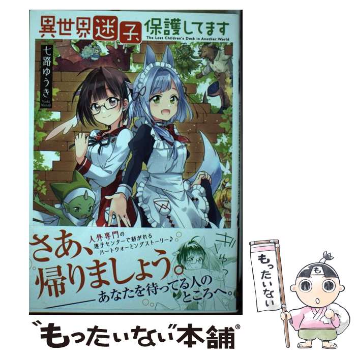 Rexc Co. - 【中古】 異世界迷子、保護してます（1） / 七路 ゆうき / KADOKAWA [コミック]【メール便送料無料】【最短翌日配達対応】