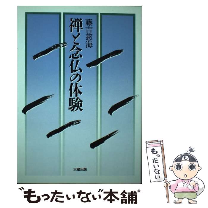 【中古】 禅と念仏の体験 / 藤吉 慈海 / 大蔵出版 [単行本]【メール便送料無料】【あす楽対応】