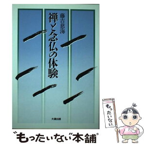 【中古】 禅と念仏の体験 / 藤吉 慈海 / 大蔵出版 [単行本]【メール便送料無料】【あす楽対応】