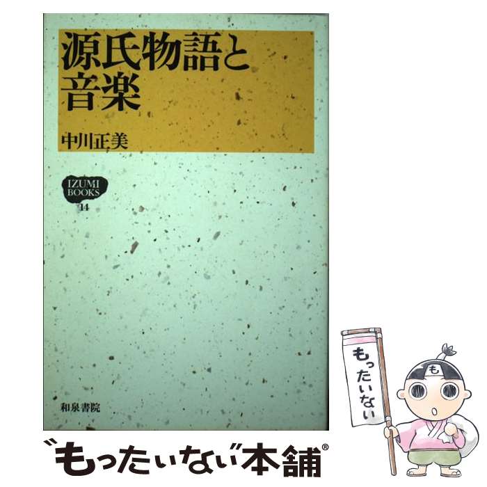 【中古】 源氏物語と音楽 / 中川 正美 / 和泉書院 [単行本]【メール便送料無料】【あす楽対応】