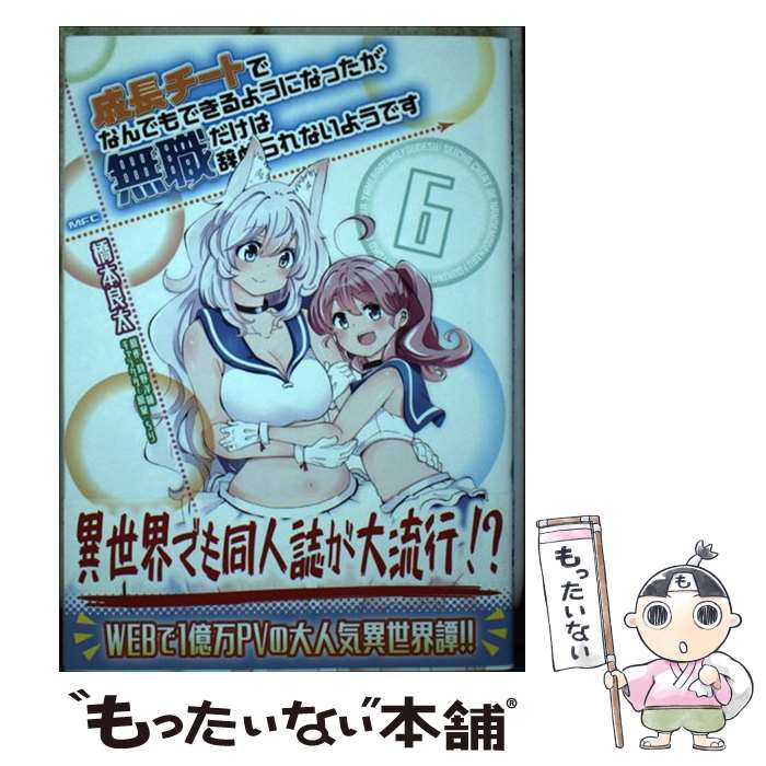 Bell C - 【中古】 成長チートでなんでもできるようになったが、無職だけは辞められないようです　6 / 橋本 良太 / KADOKAWA [コミック]【メール便送料無料】【最短翌日配達対応】