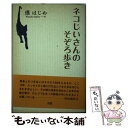 【中古】 ネコじいさんのそぞろ歩き / 僅 はじめ / 澪標 [単行本]【メール便送料無料】【あす楽対応】