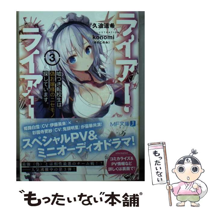 著者：久追 遥希, konomi(きのこのみ)出版社：KADOKAWAサイズ：文庫ISBN-10：4040644476ISBN-13：9784040644479■こちらの商品もオススメです ● ワールドトリガー 3 / 葦原 大介 / 集英社 [コミック] ● ワールドトリガー 4 / 葦原 大介 / 集英社 [コミック] ● ようこそ実力至上主義の教室へ5 / 衣笠彰梧, トモセ シュンサク / KADOKAWA [文庫] ● ギヴン（2） / キヅ ナツキ / 新書館 [コミック] ● さんかく窓の外側は夜（4） / ヤマシタ トモコ / リブレ [コミック] ● ライアー・ライアー2 嘘つき転校生は小悪魔先輩に狙われています。 / 久追 遥希, konomi(きのこのみ) / KADOKAWA [文庫] ● ライアー・ライアー4 嘘つき転校生は天才中二少女に振り回されています。 / 久追 遥希, konomi(きのこのみ) / KADOKAWA [文庫] ● ドSおばけが寝かせてくれない（2） / 三交社 [コミック] ● ライアー・ライアー5 嘘つき転校生は運命の幼なじみに試されています。 / 久追 遥希, konomi(きのこのみ) / KADOKAWA [文庫] ● シュガーアップル・フェアリーテイル 銀砂糖師と黒の妖精 / 三川 みり, あき / 角川書店(角川グループパブリッシング) [文庫] ● 邪神ちゃんドロップキック（2） / ユキヲ / ほるぷ出版 [コミック] ● 友達の妹が俺にだけウザい5 / 三河ごーすと, トマリ / SBクリエイティブ [文庫] ● 最近雇ったメイドが怪しい（2） / 昆布わかめ / スクウェア・エニックス [コミック] ● Only　Sense　Online5 ーオンリーセンス・オンラインー / アロハ 座長, ゆきさん / KADOKAWA/富士見書房 [文庫] ● 邪神ちゃんドロップキック（8） / ユキヲ / ほるぷ出版 [コミック] ■通常24時間以内に出荷可能です。※繁忙期やセール等、ご注文数が多い日につきましては　発送まで48時間かかる場合があります。あらかじめご了承ください。 ■メール便は、1冊から送料無料です。※宅配便の場合、2,500円以上送料無料です。※最短翌日配達ご希望の方は、宅配便をご選択下さい。※「代引き」ご希望の方は宅配便をご選択下さい。※配送番号付きのゆうパケットをご希望の場合は、追跡可能メール便（送料210円）をご選択ください。■ただいま、オリジナルカレンダーをプレゼントしております。■お急ぎの方は「もったいない本舗　お急ぎ便店」をご利用ください。最短翌日配送、手数料298円から■まとめ買いの方は「もったいない本舗　おまとめ店」がお買い得です。■中古品ではございますが、良好なコンディションです。決済は、クレジットカード、代引き等、各種決済方法がご利用可能です。■万が一品質に不備が有った場合は、返金対応。■クリーニング済み。■商品画像に「帯」が付いているものがありますが、中古品のため、実際の商品には付いていない場合がございます。■商品状態の表記につきまして・非常に良い：　　使用されてはいますが、　　非常にきれいな状態です。　　書き込みや線引きはありません。・良い：　　比較的綺麗な状態の商品です。　　ページやカバーに欠品はありません。　　文章を読むのに支障はありません。・可：　　文章が問題なく読める状態の商品です。　　マーカーやペンで書込があることがあります。　　商品の痛みがある場合があります。