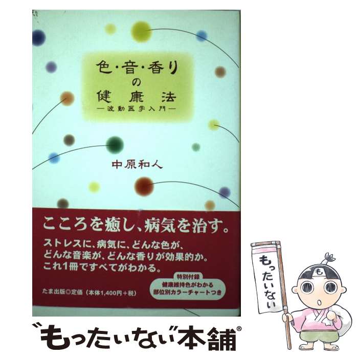 【中古】 色・音・香りの健康法 / 中原 和人 / たま出版 [単行本]【メール便送料無料】【最短翌日配達対応】