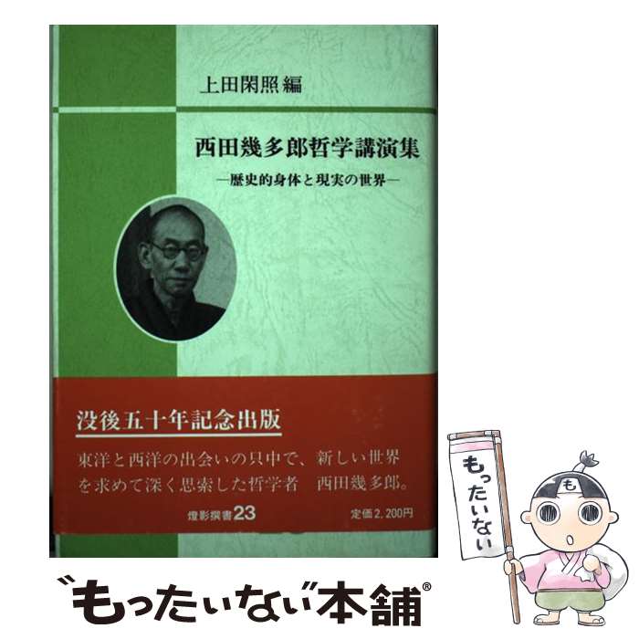 著者：上田 閑照出版社：燈影舎サイズ：単行本ISBN-10：4924520365ISBN-13：9784924520363■通常24時間以内に出荷可能です。※繁忙期やセール等、ご注文数が多い日につきましては　発送まで48時間かかる場合があります。あらかじめご了承ください。 ■メール便は、1冊から送料無料です。※宅配便の場合、2,500円以上送料無料です。※最短翌日配達ご希望の方は、宅配便をご選択下さい。※「代引き」ご希望の方は宅配便をご選択下さい。※配送番号付きのゆうパケットをご希望の場合は、追跡可能メール便（送料210円）をご選択ください。■ただいま、オリジナルカレンダーをプレゼントしております。■お急ぎの方は「もったいない本舗　お急ぎ便店」をご利用ください。最短翌日配送、手数料298円から■まとめ買いの方は「もったいない本舗　おまとめ店」がお買い得です。■中古品ではございますが、良好なコンディションです。決済は、クレジットカード、代引き等、各種決済方法がご利用可能です。■万が一品質に不備が有った場合は、返金対応。■クリーニング済み。■商品画像に「帯」が付いているものがありますが、中古品のため、実際の商品には付いていない場合がございます。■商品状態の表記につきまして・非常に良い：　　使用されてはいますが、　　非常にきれいな状態です。　　書き込みや線引きはありません。・良い：　　比較的綺麗な状態の商品です。　　ページやカバーに欠品はありません。　　文章を読むのに支障はありません。・可：　　文章が問題なく読める状態の商品です。　　マーカーやペンで書込があることがあります。　　商品の痛みがある場合があります。