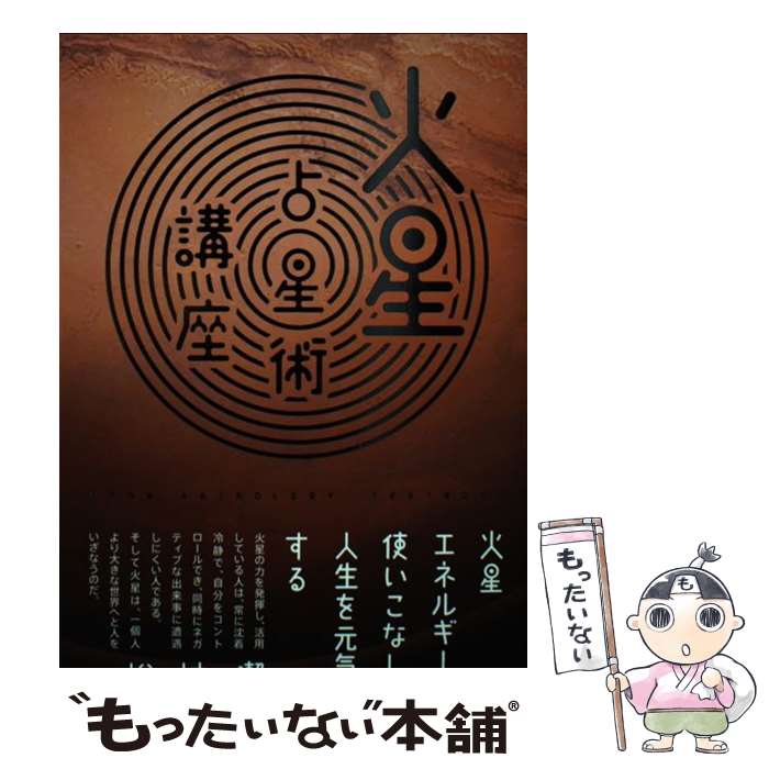 【中古】 火星占星術講座 火星エネルギーを使いこなして人生を元気にする / 松村 潔 / 技術評論社 [単行本（ソフトカバー）]【メール便送料無料】【最短翌日配達対応】