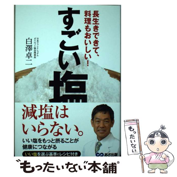 【中古】 すごい塩 長生きできて、料理もおいしい！ / 白澤卓二 / あさ出版 [単行本]【メール便送料無..