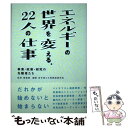 【中古】 エネルギーの世界を変える。22人の仕事 事業 政策 研究の先駆者たち / 井筒 耕平, 川戸 健司, 小峯 充史, 分山 達也, 森 大顕, / 単行本 【メール便送料無料】【あす楽対応】