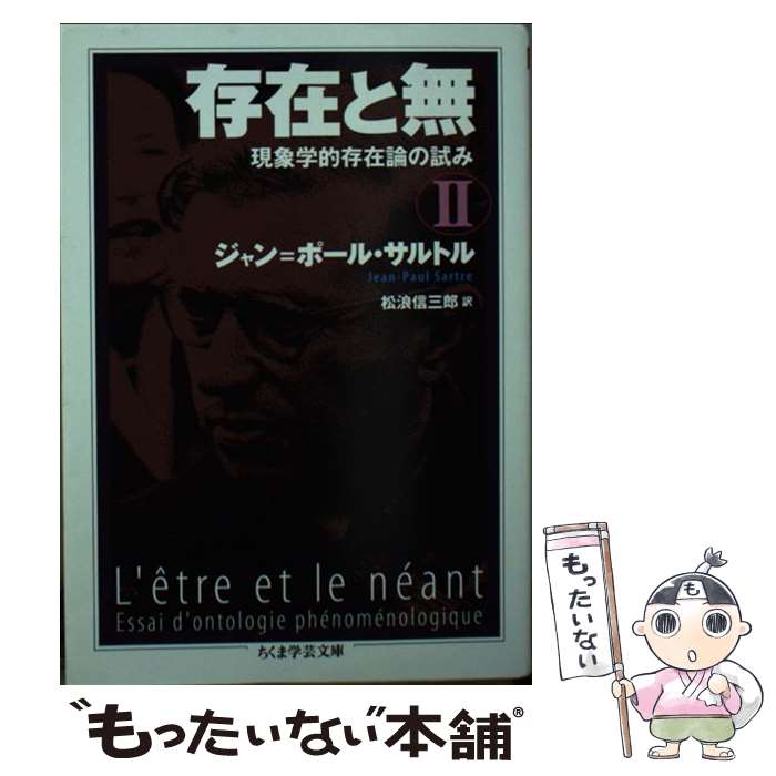 【メール便送料無料、通常24時間以内出荷】 【中古】 存在と無（2） / ジャン=ポール…