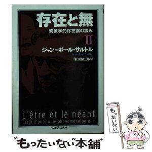 【中古】 存在と無 現象学的存在論の試み 2 / ジャン=ポール サルトル, Jean‐Paul Sartre, 松浪 信三郎 / 筑摩書房 [文庫]【メール便送料無料】【あす楽対応】