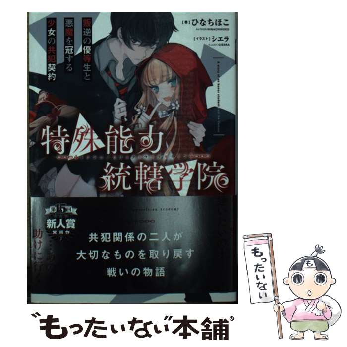 【中古】 特殊能力統轄学院 叛逆の優等生と悪魔を冠する少女の共犯契約（1） / ひなちほこ, シエラ / KADOKAWA [文庫]【メール便送料無料】【最短翌日配達対応】