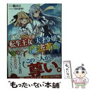 【中古】 転生王女と天才令嬢の魔法革命 / 鴉 ぴえろ, きさらぎ ゆり / KADOKAWA 文庫 【メール便送料無料】【あす楽対応】